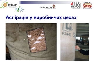 Аспірація у виробничих цехах
 