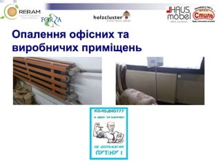 Опалення офісних та
виробничих приміщень
 