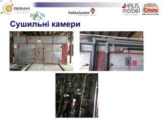 Сушильні камери
 