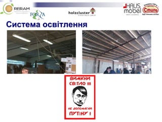 Система освітлення
 