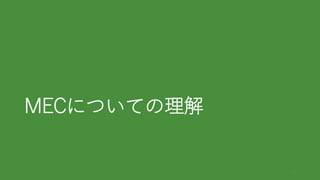 MECについての理解
2
 