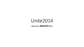 Unite2014
Mecanim 徹底解説2014
 
