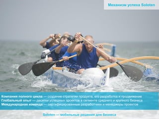 Механизм успеха Soloten

Компания полного цикла — создание стратегии продукта, его разработка и продвижение
Глобальный опыт — десятки успешных проектов в сегменте среднего и крупного бизнеса
Международная команда — сертифицированные разработчики и менеджеры проектов

Soloten — мобильные решения для бизнеса

 