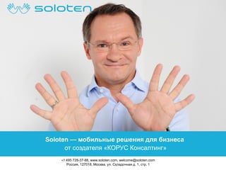 Soloten — мобильные решения для бизнеса
от создателя «КОРУС Консалтинг»
+7 495 728-37-88, www.soloten.com, welcome@soloten.com
Россия, 127018, Москва, ул. Складочная д. 1, стр. 1

 