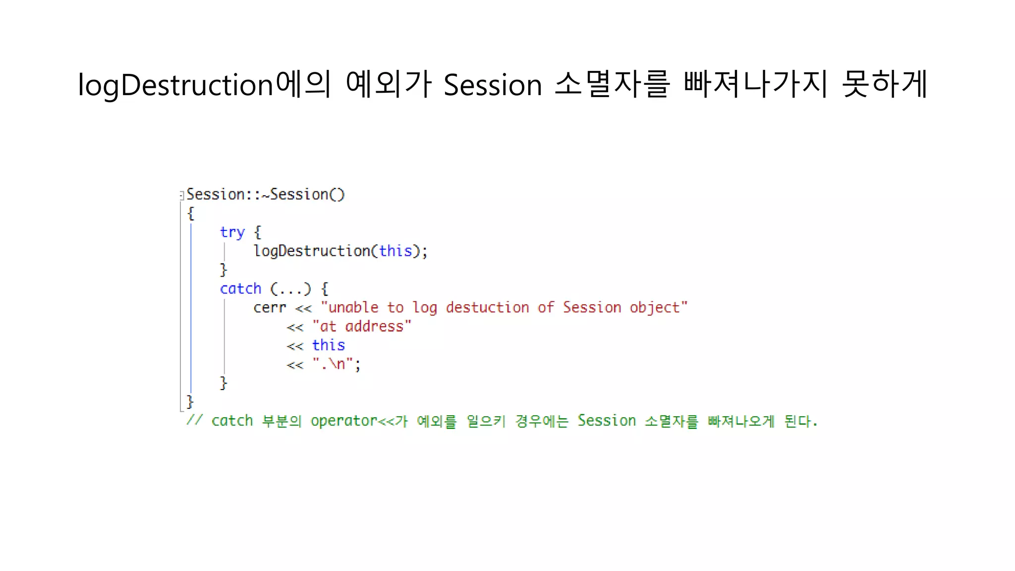 logDestruction에의 예외가 Session 소멸자를 빠져나가지 못하게
 