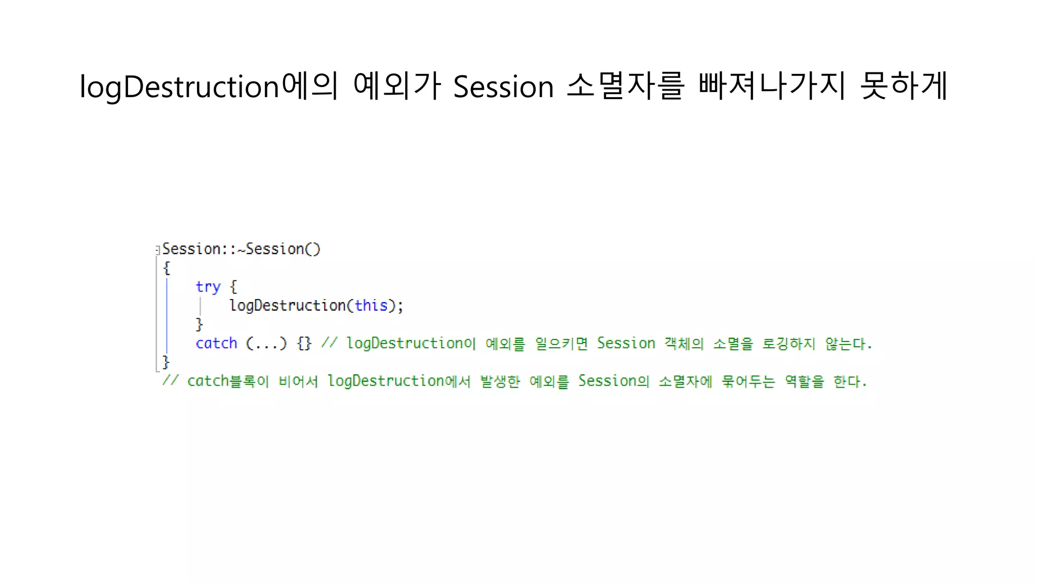 logDestruction에의 예외가 Session 소멸자를 빠져나가지 못하게
 