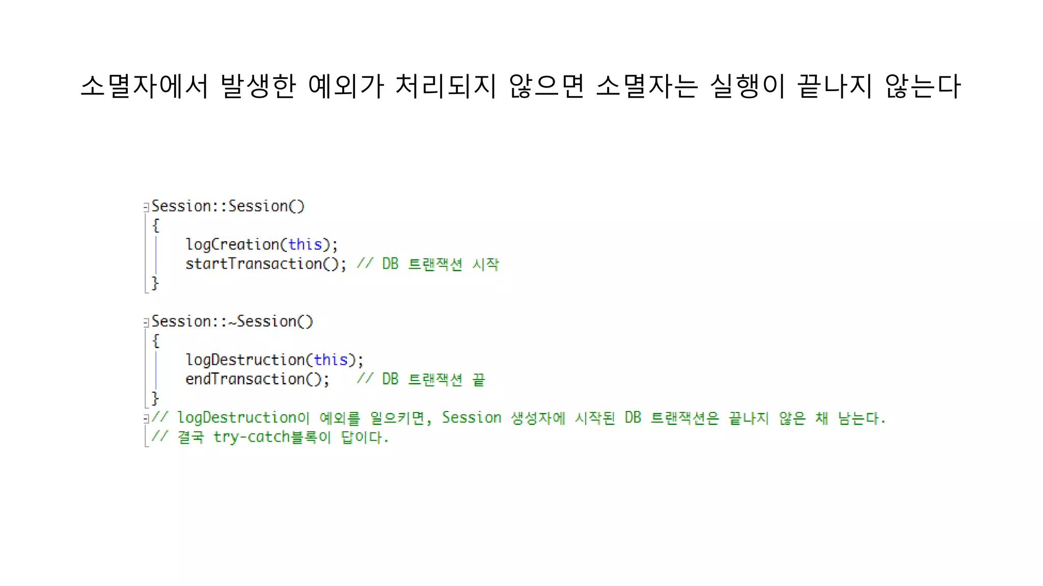 소멸자에서 발생한 예외가 처리되지 않으면 소멸자는 실행이 끝나지 않는다
 