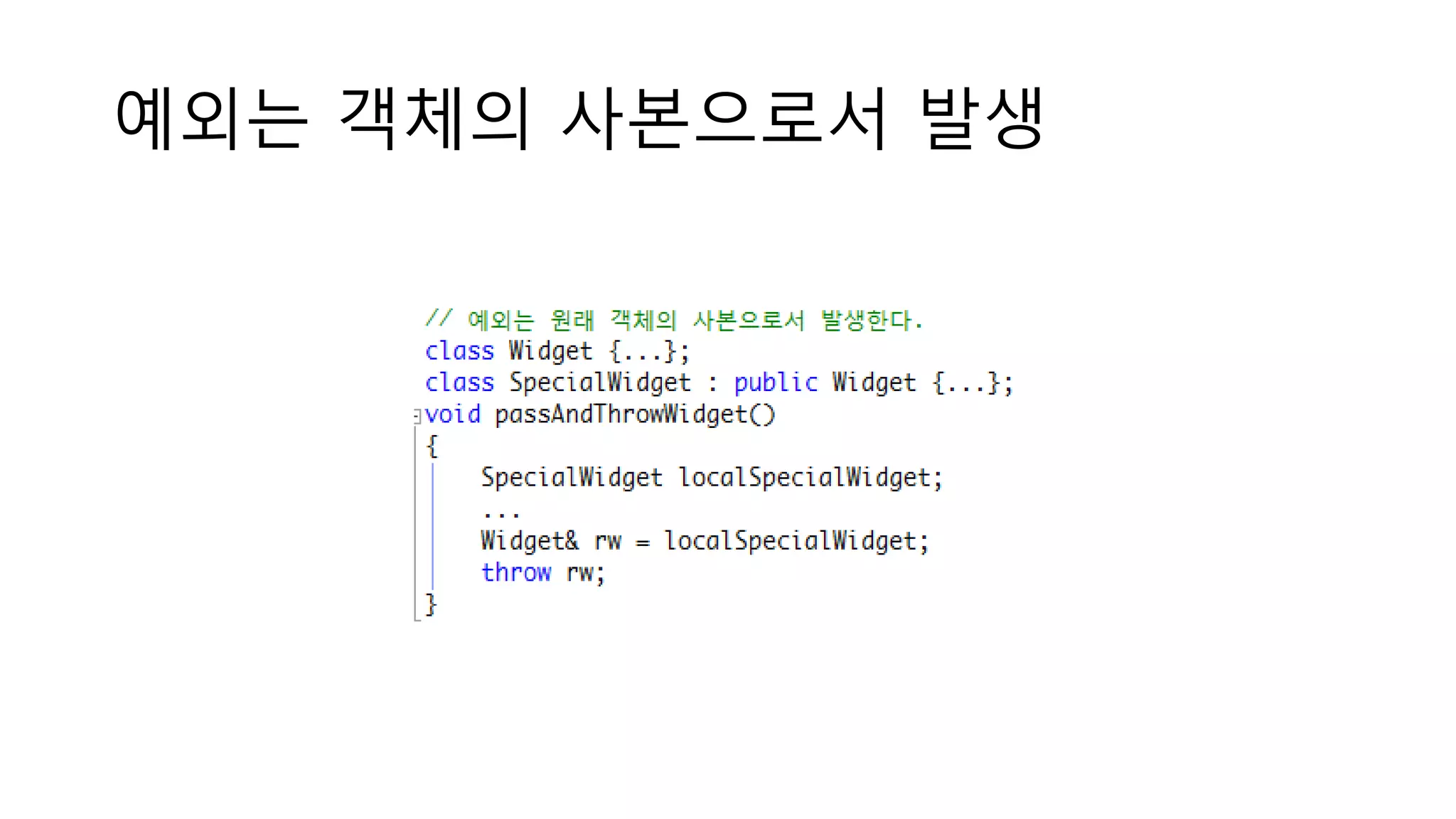예외는 객체의 사본으로서 발생
 