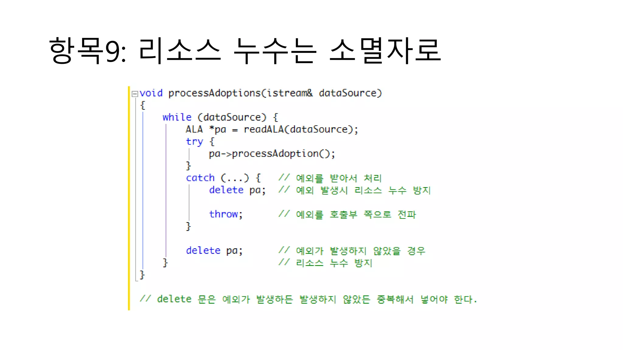 항목9: 리소스 누수는 소멸자로
 