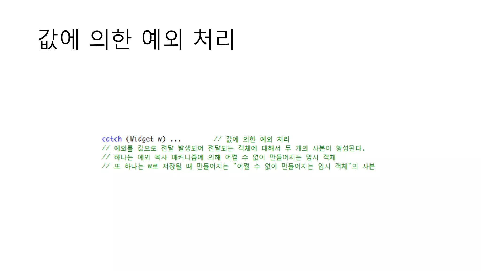 값에 의한 예외 처리
 