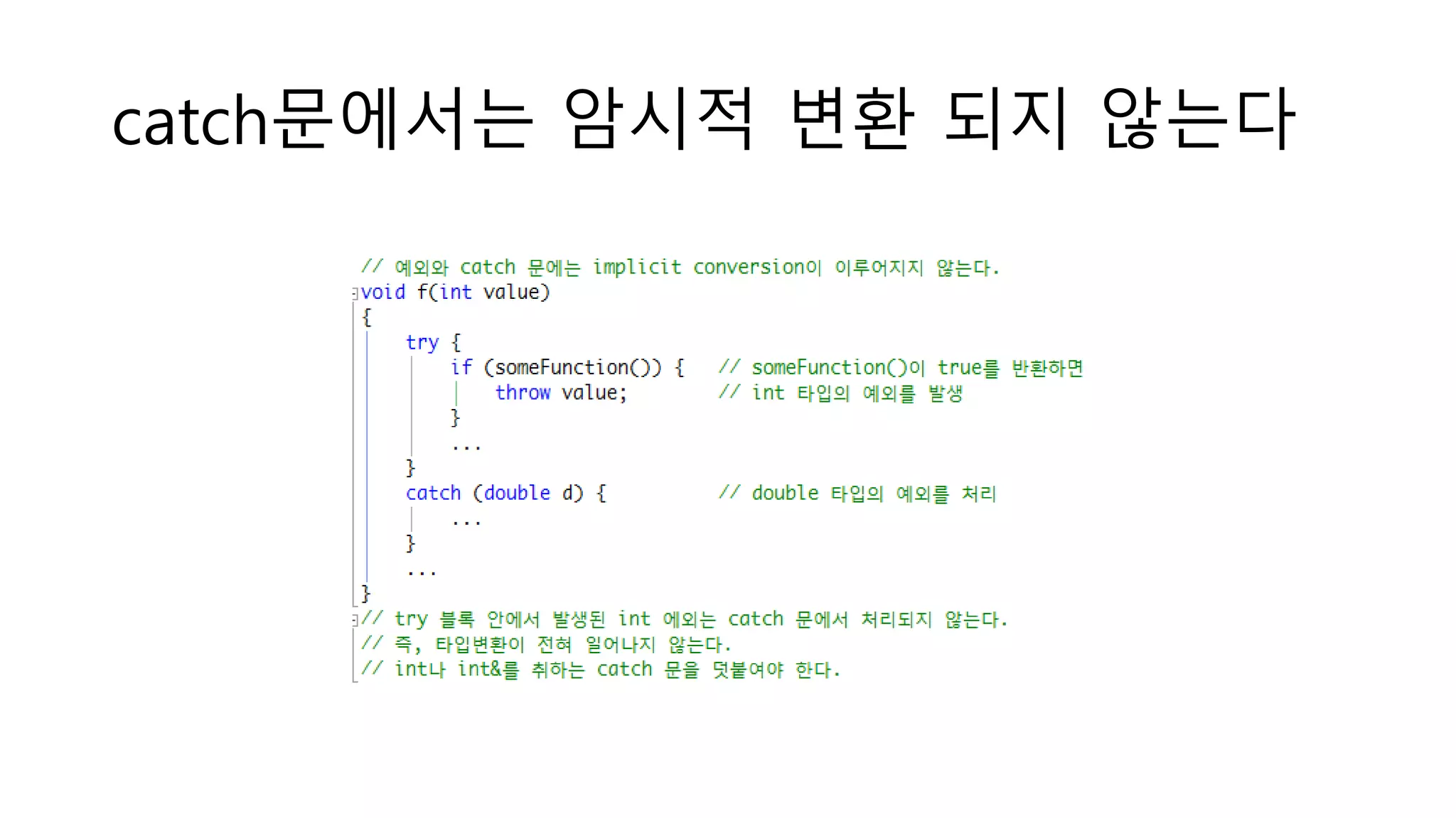 catch문에서는 암시적 변환 되지 않는다
 