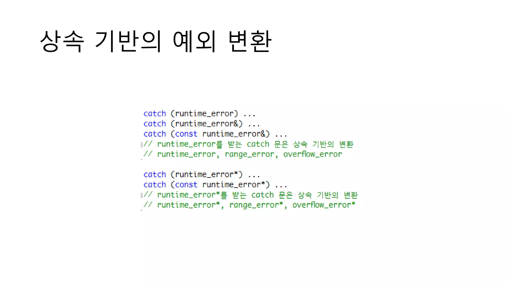 상속 기반의 예외 변환
 