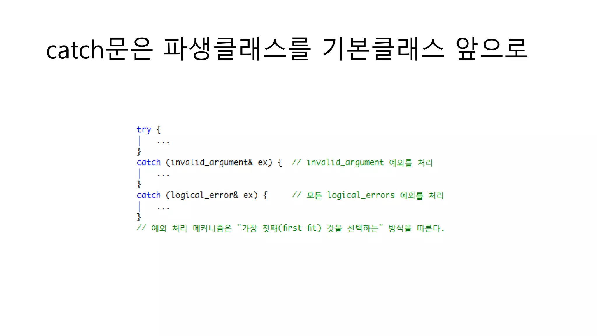 catch문은 파생클래스를 기본클래스 앞으로
 