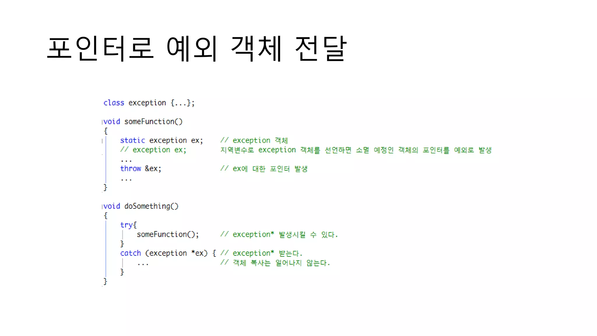 포인터로 예외 객체 전달
 