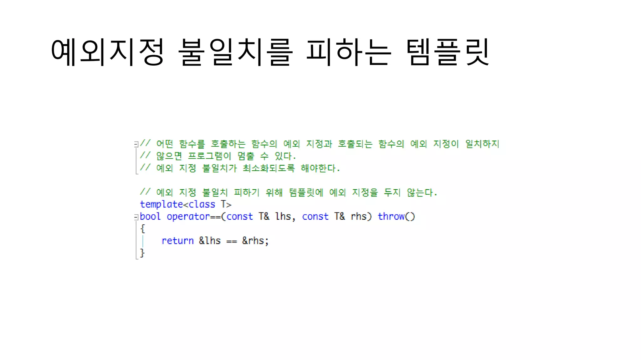 예외지정 불일치를 피하는 템플릿
 