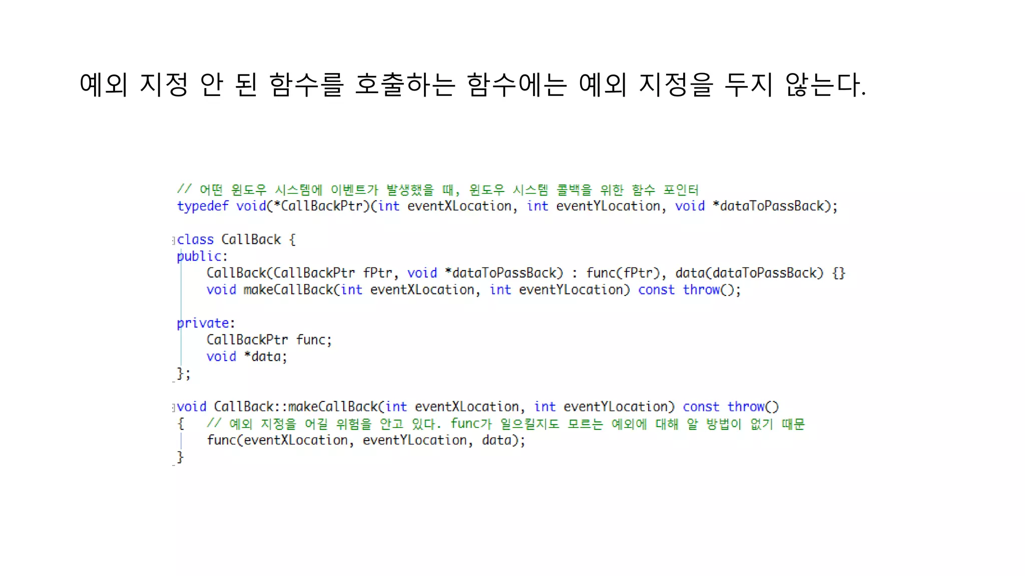 예외 지정 안 된 함수를 호출하는 함수에는 예외 지정을 두지 않는다.
 