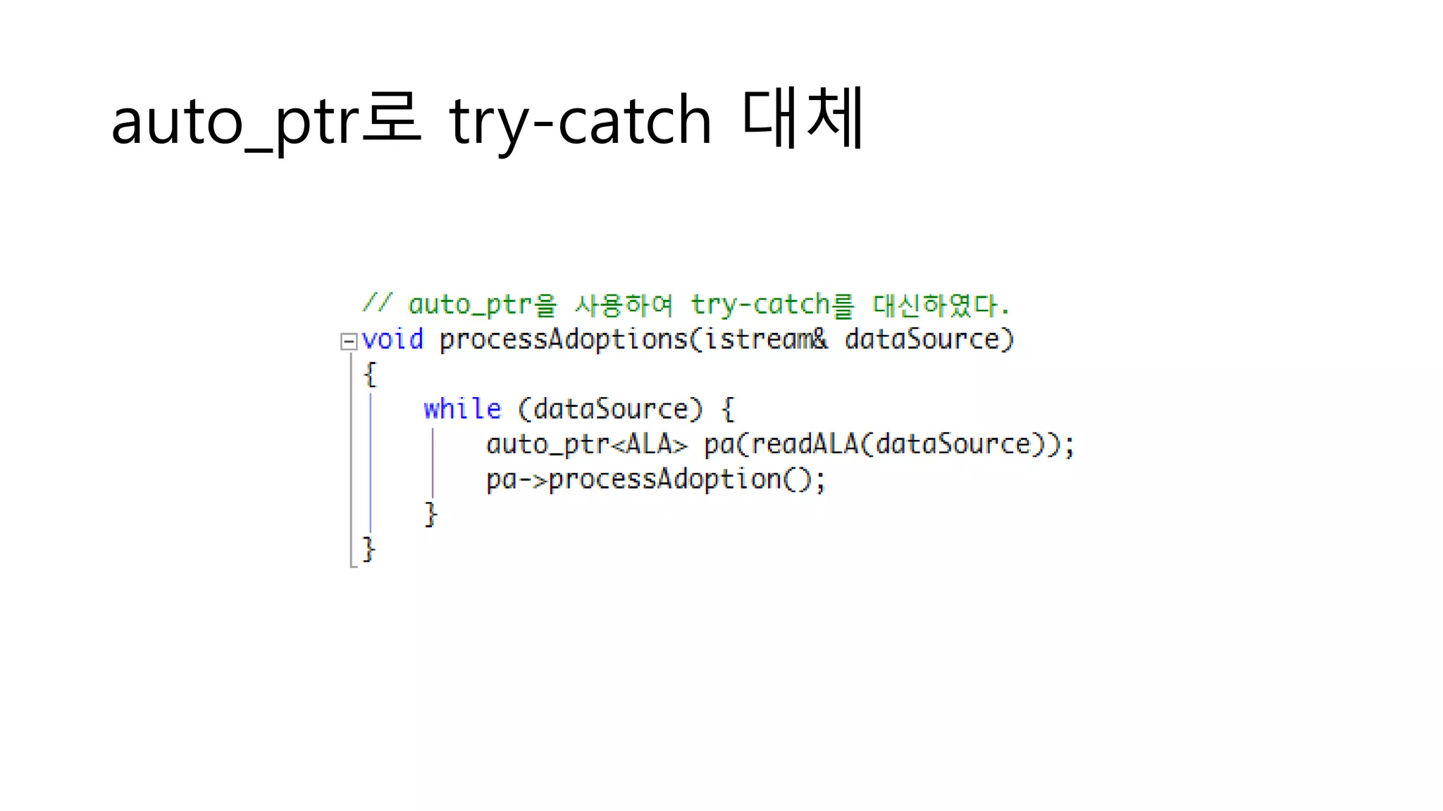 auto_ptr로 try-catch 대체
 