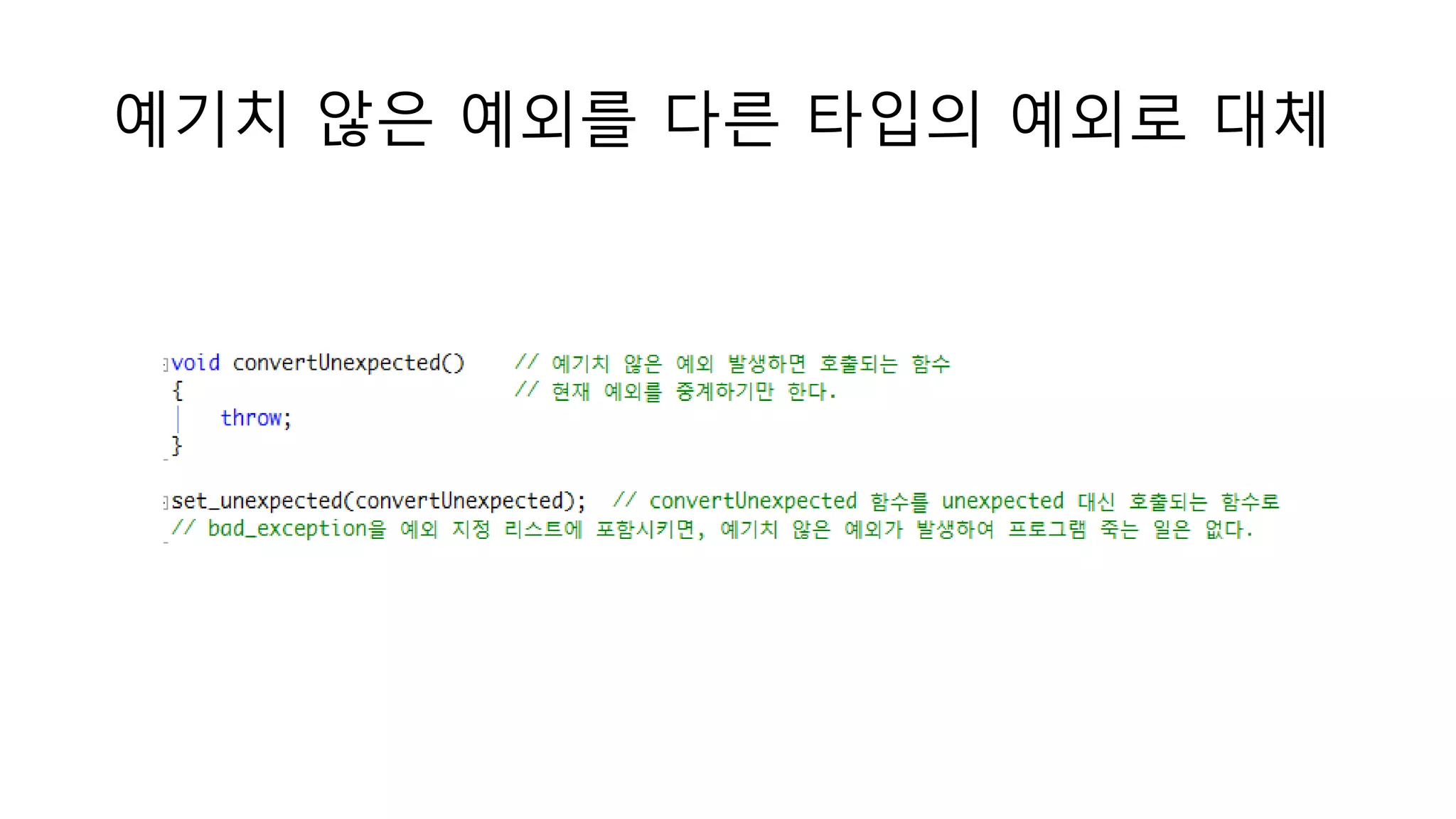 예기치 않은 예외를 다른 타입의 예외로 대체
 