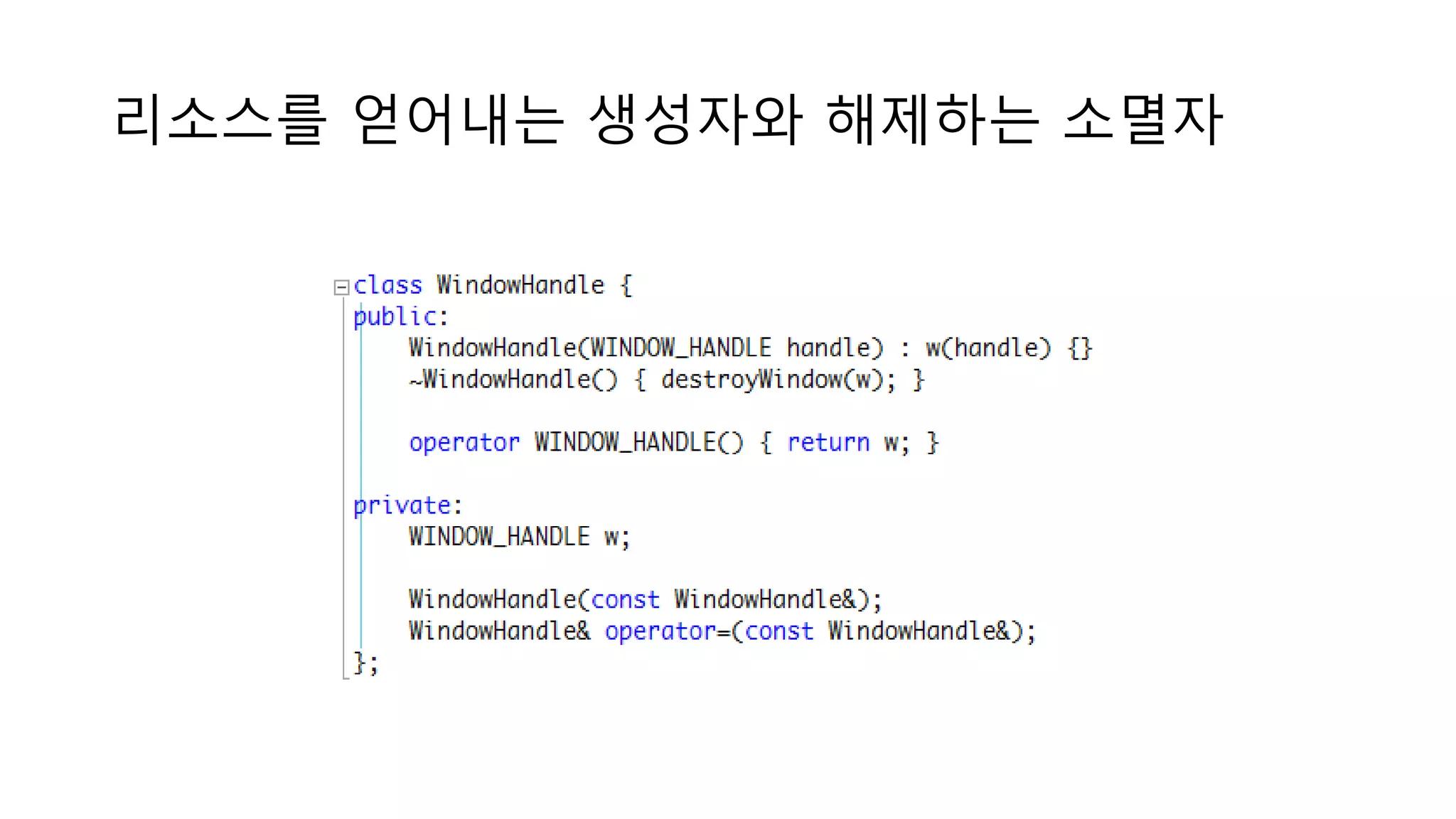 리소스를 얻어내는 생성자와 해제하는 소멸자
 