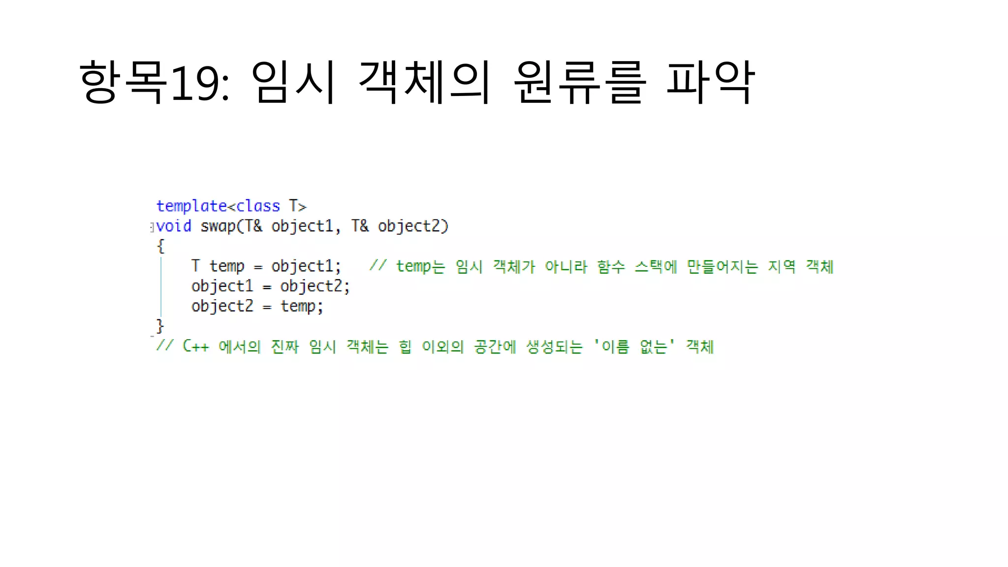 항목19: 임시 객체의 원류를 파악
 