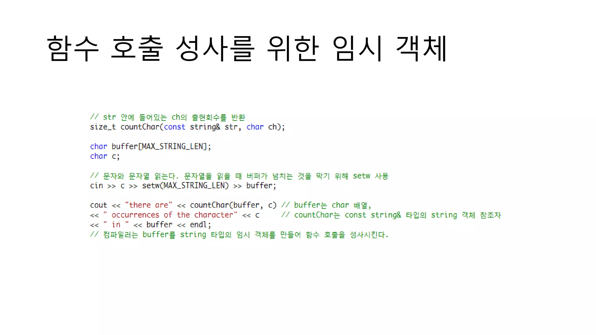 함수 호출 성사를 위한 임시 객체
 