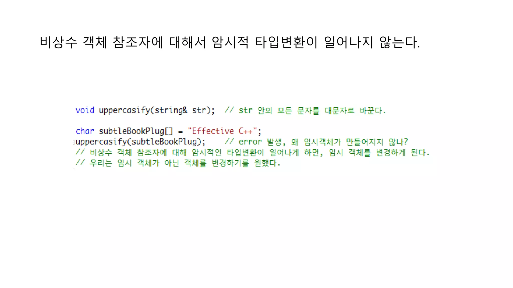 비상수 객체 참조자에 대해서 암시적 타입변환이 일어나지 않는다.
 