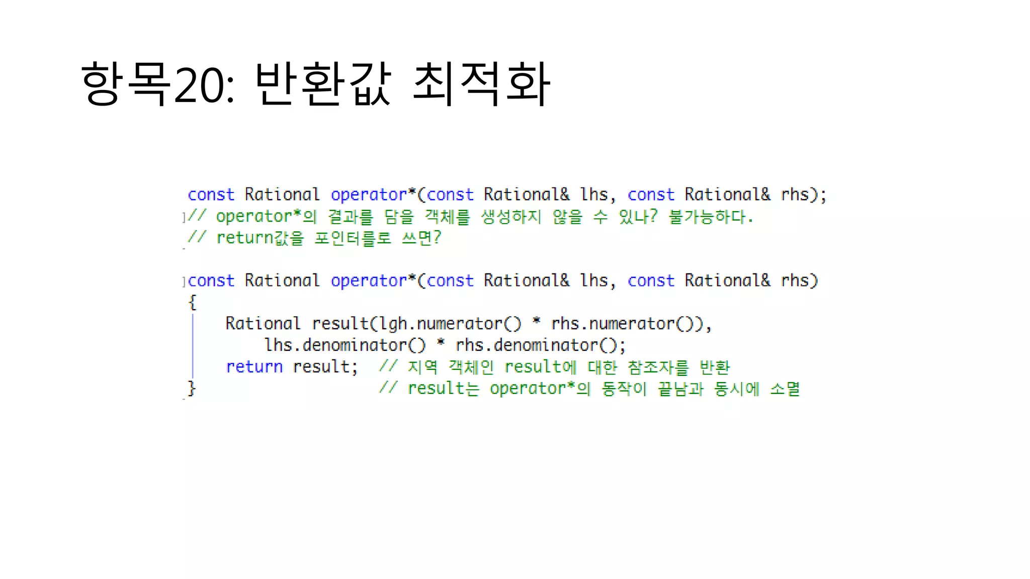 항목20: 반환값 최적화
 