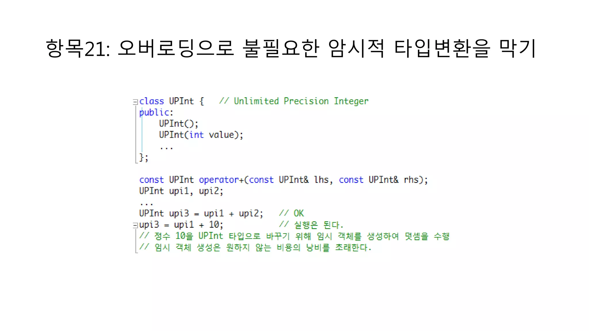항목21: 오버로딩으로 불필요한 암시적 타입변환을 막기
 