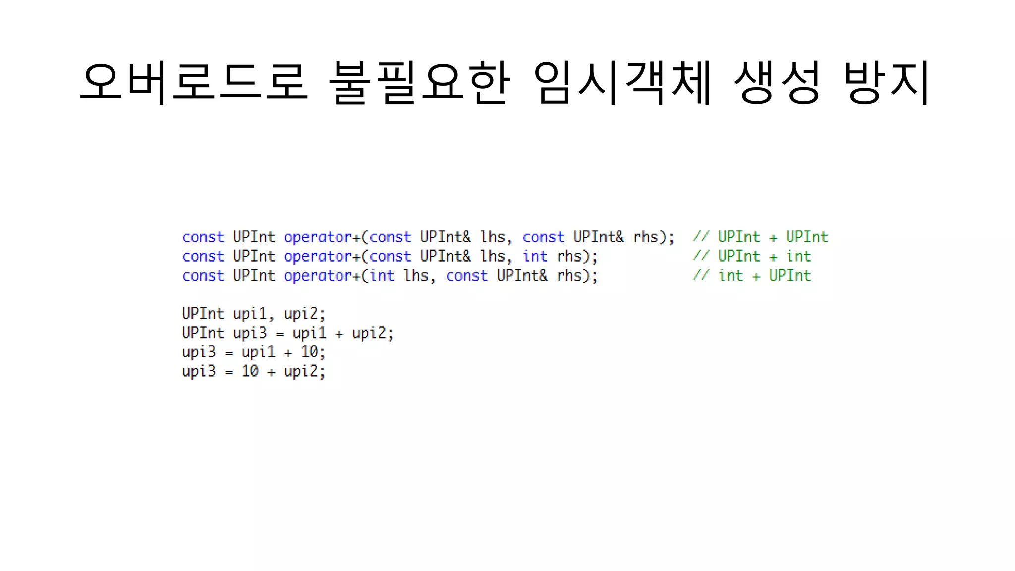 오버로드로 불필요한 임시객체 생성 방지
 