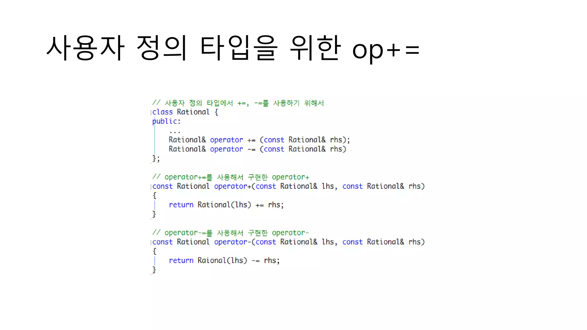 사용자 정의 타입을 위한 op+=
 