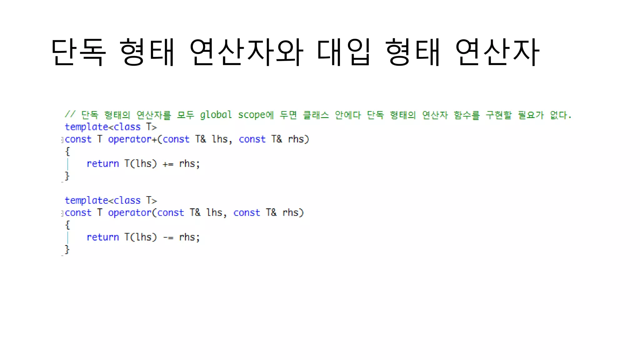 단독 형태 연산자와 대입 형태 연산자
 