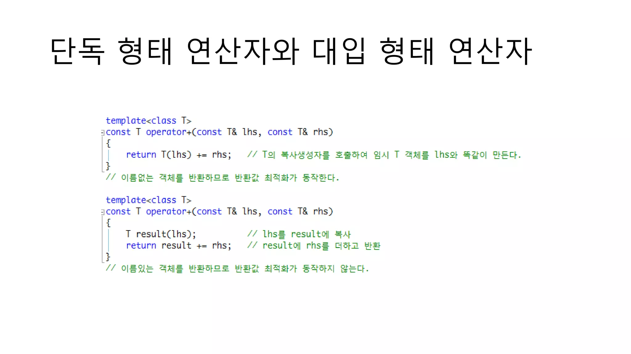 단독 형태 연산자와 대입 형태 연산자
 