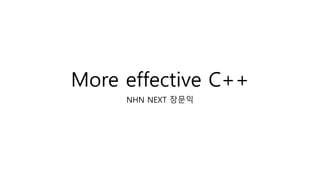 More effective C++
NHN NEXT 장문익
 