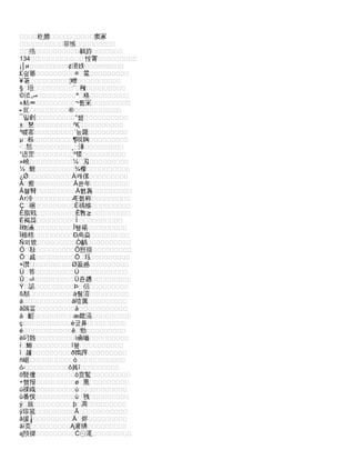 ࿿࿿࿿࿿籺䭩࿿࿿࿿࿿࿿࿿࿿࿿࿿࿿窦冢
࿿࿿࿿࿿࿿࿿࿿࿿࿿࿿菲愱࿿࿿࿿࿿࿿࿿࿿࿿࿿
࿿࿿捁࿿࿿࿿࿿࿿࿿࿿࿿࿿࿿鶨斿࿿࿿࿿࿿࿿࿿࿿
134࿿࿿࿿࿿࿿࿿࿿࿿࿿࿿࿿࿿ 恮䨝࿿࿿࿿࿿࿿࿿࿿࿿࿿
¡│и࿿࿿࿿࿿࿿࿿࿿࿿࿿¢渨妷࿿࿿࿿࿿࿿࿿࿿࿿࿿
£싚䉒࿿࿿࿿࿿࿿࿿࿿࿿࿿¤࿿檒࿿࿿࿿࿿࿿࿿࿿࿿࿿
¥
࿿
䇭࿿࿿࿿࿿࿿࿿࿿࿿࿿¦㽪࿿࿿࿿࿿࿿࿿࿿࿿࿿࿿
§࿿㺲࿿࿿࿿࿿࿿࿿࿿࿿࿿¨࿿䅓࿿࿿࿿࿿࿿࿿࿿࿿࿿
©㳒‫ص‬࿿࿿࿿࿿࿿࿿࿿࿿࿿ª࿿格࿿࿿࿿࿿࿿࿿࿿࿿࿿
«粘ㄼ࿿࿿࿿࿿࿿࿿࿿࿿࿿¬륌冞࿿࿿࿿࿿࿿࿿࿿࿿࿿
╸㧟࿿࿿࿿࿿࿿࿿࿿࿿࿿®࿿࿿࿿࿿࿿࿿࿿࿿࿿࿿࿿
¯밀㓟࿿࿿࿿࿿࿿࿿࿿࿿࿿°쌢࿿࿿࿿࿿࿿࿿࿿࿿࿿࿿
±࿿㐐࿿࿿࿿࿿࿿࿿࿿࿿࿿²Қ࿿࿿࿿࿿࿿࿿࿿࿿࿿࿿
³㗔寚࿿࿿࿿࿿࿿࿿࿿࿿࿿´눘䥯࿿࿿࿿࿿࿿࿿࿿࿿࿿
µ࿿栎࿿࿿࿿࿿࿿࿿࿿࿿࿿¶哾䪕࿿࿿࿿࿿࿿࿿࿿࿿࿿
·࿿㤮࿿࿿࿿࿿࿿࿿࿿࿿࿿¸࿿㴚࿿࿿࿿࿿࿿࿿࿿࿿࿿
¹迌罡࿿࿿࿿࿿࿿࿿࿿࿿࿿º㹄࿿࿿࿿࿿࿿࿿࿿࿿࿿࿿
»嶢࿿࿿࿿࿿࿿࿿࿿࿿࿿࿿¼࿿刄࿿࿿࿿࿿࿿࿿࿿࿿࿿
½࿿䱳࿿࿿࿿࿿࿿࿿࿿࿿࿿¾㰀࿿࿿࿿࿿࿿࿿࿿࿿࿿࿿
¿Ǿ࿿࿿࿿࿿࿿࿿࿿࿿࿿࿿À컈傫࿿࿿࿿࿿࿿࿿࿿࿿࿿
Á࿿瘵࿿࿿࿿࿿࿿࿿࿿࿿࿿Â쓘年࿿࿿࿿࿿࿿࿿࿿࿿࿿
Ã블㬾࿿࿿࿿࿿࿿࿿࿿࿿࿿Ä쬀㠢࿿࿿࿿࿿࿿࿿࿿࿿࿿
Åт泠࿿࿿࿿࿿࿿࿿࿿࿿࿿Æ혮称࿿࿿࿿࿿࿿࿿࿿࿿࿿
Ç࿿祵࿿࿿࿿࿿࿿࿿࿿࿿࿿È䄔猕࿿࿿࿿࿿࿿࿿࿿࿿࿿
É脂戭࿿࿿࿿࿿࿿࿿࿿࿿࿿Ê斆⪲࿿࿿࿿࿿࿿࿿࿿࿿࿿
Ë褐䒳࿿࿿࿿࿿࿿࿿࿿࿿࿿Ì
࿿
࿿࿿࿿࿿࿿࿿࿿࿿࿿࿿
Í昒㴠࿿࿿࿿࿿࿿࿿࿿࿿࿿Î뙢禓࿿࿿࿿࿿࿿࿿࿿࿿࿿
Ï榞㮫࿿࿿࿿࿿࿿࿿࿿࿿࿿Ð卨焱࿿࿿࿿࿿࿿࿿࿿࿿࿿
Ñ뫼篏࿿࿿࿿࿿࿿࿿࿿࿿࿿Ò齲࿿࿿࿿࿿࿿࿿࿿࿿࿿࿿
Ó࿿㪡࿿࿿࿿࿿࿿࿿࿿࿿࿿Ô惌揞࿿࿿࿿࿿࿿࿿࿿࿿࿿
Õ࿿戚࿿࿿࿿࿿࿿࿿࿿࿿࿿Ö࿿珏࿿࿿࿿࿿࿿࿿࿿࿿࿿
× ࿿
躦 ࿿࿿࿿࿿࿿࿿࿿࿿࿿Ø萾慼࿿࿿࿿࿿࿿࿿࿿࿿࿿
Ù࿿答࿿࿿࿿࿿࿿࿿࿿࿿࿿Ú࿿࿿࿿࿿࿿࿿࿿࿿࿿࿿࿿
Û࿿㎁࿿࿿࿿࿿࿿࿿࿿࿿࿿Ü쥰䟇࿿࿿࿿࿿࿿࿿࿿࿿࿿
Ý࿿䛸࿿࿿࿿࿿࿿࿿࿿࿿࿿Þ࿿侣࿿࿿࿿࿿࿿࿿࿿࿿࿿
ß頺࿿࿿࿿࿿࿿࿿࿿࿿࿿࿿à퉴㴭࿿࿿࿿࿿࿿࿿࿿࿿࿿
á࿿࿿࿿࿿࿿࿿࿿࿿࿿࿿࿿â噎厲࿿࿿࿿࿿࿿࿿࿿࿿࿿
ã鵶畐࿿࿿࿿࿿࿿࿿࿿࿿࿿ä࿿࿿࿿࿿࿿࿿࿿࿿࿿࿿࿿
å࿿䶣࿿࿿࿿࿿࿿࿿࿿࿿࿿æ虤滆࿿࿿࿿࿿࿿࿿࿿࿿࿿
ç࿿࿿࿿࿿࿿࿿࿿࿿࿿࿿࿿è궀⿐࿿࿿࿿࿿࿿࿿࿿࿿࿿
é࿿࿿࿿࿿࿿࿿࿿࿿࿿࿿࿿ê࿿勁࿿࿿࿿࿿࿿࿿࿿࿿࿿
ë叼䯝࿿࿿࿿࿿࿿࿿࿿࿿࿿ì凾嚙࿿࿿࿿࿿࿿࿿࿿࿿࿿
í࿿䱔࿿࿿࿿࿿࿿࿿࿿࿿࿿î붚࿿࿿࿿࿿࿿࿿࿿࿿࿿࿿
ï࿿䟊࿿࿿࿿࿿࿿࿿࿿࿿࿿ð鶾䠤࿿࿿࿿࿿࿿࿿࿿࿿࿿
ñ崌࿿࿿࿿࿿࿿࿿࿿࿿࿿࿿ò࿿࿿࿿࿿࿿࿿࿿࿿࿿࿿࿿
ó‫ﺌ‬࿿࿿࿿࿿࿿࿿࿿࿿࿿࿿ô兾ĩ࿿࿿࿿࿿࿿࿿࿿࿿࿿
õ豎瘻࿿࿿࿿࿿࿿࿿࿿࿿࿿ö贲䳻࿿࿿࿿࿿࿿࿿࿿࿿࿿
÷햼报࿿࿿࿿࿿࿿࿿࿿࿿࿿ø࿿熏࿿࿿࿿࿿࿿࿿࿿࿿࿿
ù祼睵࿿࿿࿿࿿࿿࿿࿿࿿࿿ú࿿࿿࿿࿿࿿࿿࿿࿿࿿࿿࿿
û番㥗࿿࿿࿿࿿࿿࿿࿿࿿࿿ü࿿㹭࿿࿿࿿࿿࿿࿿࿿࿿࿿
ý࿿旊࿿࿿࿿࿿࿿࿿࿿࿿࿿þ࿿凋࿿࿿࿿࿿࿿࿿࿿࿿࿿
ÿ琼箛࿿࿿࿿࿿࿿࿿࿿࿿࿿Ā࿿࿿࿿࿿࿿࿿࿿࿿࿿࿿࿿
ā援╽࿿࿿࿿࿿࿿࿿࿿࿿࿿Ă࿿烬࿿࿿࿿࿿࿿࿿࿿࿿࿿
ăì⻚࿿࿿࿿࿿࿿࿿࿿࿿࿿Ą遲猠࿿࿿࿿࿿࿿࿿࿿࿿࿿
ą頖徲࿿࿿࿿࿿࿿࿿࿿࿿࿿Ć㋬㳧࿿࿿࿿࿿࿿࿿࿿࿿࿿
 