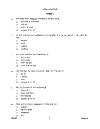 SES-05 3 Series-A
µÖÖÓ×¡ÖÛú †×
µÖÖÓ×¡ÖÛú †×
µÖÖÓ×¡ÖÛú †×
µÖÖÓ×¡ÖÛú †×³
³
³
³ÖÖÖÖµÖÖÓ×¡ÖÛúß
µÖÖÓ×¡ÖÛúß
µÖÖÓ×¡ÖÛúß
µÖÖÓ×¡ÖÛúß
¯ÖÏ¿®Ö¯Ö¡Ö
¯ÖÏ¿®Ö¯Ö¡Ö
¯ÖÏ¿®Ö¯Ö¡Ö
¯ÖÏ¿®Ö¯Ö¡Ö-
-
-
-I
1. ‘Ö®ÖßµÖ ‹ÛúÖÓÛú ÛúÖê¿Ö ´Öë ×¤ü¿ÖÖ [110] ×®Ö´®Ö×»Ö×ÜÖŸÖ Ûêú ÃÖ´ÖÖ®ÖÖ®ŸÖ¸ü ÆüÖêŸÖß Æîü :
(a) ‹ÛúÖÓÛú ÛúÖê¿Ö Ûêú ±ú»ÖÛú ×¾ÖÛúÞÖÔ
(b) ‘Ö®Ö Ûêú ÛúÖê¸ü
(c) ‘Ö®Ö ×¯ÖÞ›ü Ûêú ×¾ÖÛúÞÖÔ
(d) ˆ¯ÖµÖãÔŒŸÖ ´Öë ÃÖê ÛúÖê‡Ô ®ÖÆüà
2. •Ö²Ö ×ÛúÃÖß ¯Ö¤üÖ£ÖÔ ´Öë ²Ö»ÖÛéúŸÖ ÝÖãÞÖ¬Ö´ÖÔ ×ÛúÃÖß ‹Ûú ×¤ü¿ÖÖ ´Öë ÃÖ³Öß ×²Ö®¤ãü†Öë ¯Ö¸ü ‹Ûú ÃÖ´ÖÖ®Ö ²Ö®Öê ¸üÆüŸÖê Æïü, ‹êÃÖê ¯Ö¤üÖ£ÖÔ ÛúÖê ÛúÆüÖ
•ÖÖŸÖÖ Æîü
(a) ÃÖ´Ö¤îü×¿ÖÛú
(b) ÃÖ´ÖÖÓÝÖß
(c) »ÖÓ²Ö¤îü×¿ÖÛú
(d) ×¾ÖÂÖ´Ö¤îü×¿ÖÛú
3. •Ö´ÖÔ®Ö ×ÃÖ»¾Ö¸ü ×®Ö´®Ö×»Ö×ÜÖŸÖ ´Öë ÃÖê ×ÛúÃÖÛúÖ ×´ÖÁÖ¬ÖÖŸÖã Æîü ?
(a) “ÖÖÑ¤üß ŸÖ£ÖÖ ¸üÖÑÝÖÖ
(b) “ÖÖÑ¤üß ŸÖ£ÖÖ ÃÖÖê®ÖÖ
(c) ×®Ö×Ûú»Ö ŸÖ£ÖÖ ŸÖÖÑ²ÖÖ
(d) ×®Ö×Ûú»Ö, ŸÖÖÑ²ÖÖ ŸÖ£ÖÖ •ÖÃŸÖÖ
4. »ÖÖêÆüÖ ×®Ö´®Ö×»Ö×ÜÖŸÖ ´Öë ÃÖê ×ÛúÃÖ ‹Ûú ŸÖÖ¯Ö ¯Ö¸ü ¯Ö™ü»Ö Ûêú×®¦üŸÖ ‘Ö®Ö (FCC) ÆüÖêŸÖÖ Æîü ?
(a) ÛúõÖ ŸÖÖ¯Ö
(b) 1400 °C
(c) 910 °C
(d) ˆ¯ÖµÖãÔŒŸÖ ´Öë ÃÖê ÛúÖê‡Ô ®ÖÆüà
5. ²Öî×²Ö™ü ¬ÖÖŸÖã ×®Ö´®Ö×»Ö×ÜÖŸÖ ´Öë ÃÖê ‹Ûú ÛúÖ ×´ÖÁÖ¬ÖÖŸÖã Æîü :
(a) ÃÖßÃÖÖ ŸÖ£ÖÖ ×™ü®Ö
(b) ÃÖßÃÖÖ ŸÖ£ÖÖ ´Öî×Ý®Ö×¿ÖµÖ´Ö
(c) ×™ü®Ö ŸÖ£ÖÖ ×²ÖÃ´Ö£Ö
(d) ˆ¯ÖµÖãÔŒŸÖ ´Öë ÃÖê ÛúÖê‡Ô ®ÖÆüà
6. ×ÝÖÏ×±ú£Ö ÛúÖ ×¾Ö±ú»Ö®Ö ×ÃÖ¨üÖ®ŸÖ ˆ¯ÖµÖãŒŸÖ ÆüÖêŸÖÖ Æîü ×®Ö´®Ö×»Ö×ÜÖŸÖ Ûêú ×»Ö‹ :
(a) ´Öé¤ãü ‡Ã¯ÖÖŸÖ
(b) »Ö‘Öã ÛúÖ²ÖÔ®Ö ‡Ã¯ÖÖŸÖ
(c) ×´Ö×ÁÖŸÖ ‡Ã¯ÖÖŸÖ
(d) ÛúÖÑ“Ö
 