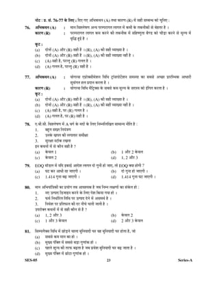 SES-05 23 Series-A
®ÖÖê™ü :
®ÖÖê™ü :
®ÖÖê™ü :
®ÖÖê™ü : ¯ÖÏ. ÃÖÓ.
¯ÖÏ. ÃÖÓ.
¯ÖÏ. ÃÖÓ.
¯ÖÏ. ÃÖÓ. 76-77 Ûêú ×»Ö‹
Ûêú ×»Ö‹
Ûêú ×»Ö‹
Ûêú ×»Ö‹ : ×¤ü‹ ÝÖ‹ †×³ÖÛú£Ö®Ö (A) ŸÖ£ÖÖ ÛúÖ¸üÞÖ (R) ´Öë ÃÖÆüß ÃÖ´²Ö®¬Ö ÛúÖê “Öã×®Ö‹ :
76. †×
†×
†×
†×³
³
³
³ÖÛú£Ö®Ö
ÖÛú£Ö®Ö
ÖÛú£Ö®Ö
ÖÛú£Ö®Ö (A) : ´ÖÖ®Ö ×¾Ö¿»ÖêÂÖÞÖ †®µÖ ¯Ö¸ü´¯Ö¸üÖÝÖŸÖ »ÖÖÝÖŸÖ ´Öë Ûú´Öß Ûêú ŸÖÛú®ÖßÛúÖë ÃÖê ²ÖêÆüŸÖ¸ü Æîü …
ÛúÖ¸üÞÖ
ÛúÖ¸üÞÖ
ÛúÖ¸üÞÖ
ÛúÖ¸üÞÖ (R) : ¯Ö¸ü´¯Ö¸üÖÝÖŸÖ »ÖÖÝÖŸÖ Ûú´Ö Ûú¸ü®Öê Ûúß ŸÖÛú®ÖßÛú ´Öë ÃÖ×ÆüÂÞÖãŸÖÖ ²ÖîÞ›ü ÛúÖê “ÖÖî›ÌüÖ Ûú¸ü®Öê ÃÖê ´Öæ»µÖ ´Öë
¾Öé×¨ü Æãü‡Ô Æîü …
Ûæú™ü
Ûæú™ü
Ûæú™ü
Ûæú™ü :
(a) ¤üÖê®ÖÖë (A) †Öî¸ü (R) ÃÖÆüß Æïü … (R), (A) Ûúß ÃÖÆüß ¾µÖÖÜµÖÖ Æîü …
(b) ¤üÖê®ÖÖë (A) †Öî¸ü (R) ÃÖÆüß Æïü … (R), (A) Ûúß ÃÖÆüß ¾µÖÖÜµÖÖ ®ÖÆüà Æîü …
(c) (A) ÃÖÆüß Æîü, ¯Ö¸ü®ŸÖã (R) ÝÖ»ÖŸÖ Æîü …
(d) (A) ÝÖ»ÖŸÖ Æîü, ¯Ö¸ü®ŸÖã (R) ÃÖÆüß Æîü …
77. †×
†×
†×
†×³
³
³
³ÖÛú£Ö®Ö
ÖÛú£Ö®Ö
ÖÛú£Ö®Ö
ÖÛú£Ö®Ö (A) : ¾ÖÖêÝÖ»ÃÖ ‹¯ÖÏÖêŒÃÖß´Öê¿Ö®Ö ×¾Ö×¬Ö ™ÒüÖÓÃÖ¯ÖÖê™ìü¿Ö®Ö ÃÖ´ÖÃµÖÖ ÛúÖ ÃÖ²ÖÃÖê †“”ûÖ ¯ÖÏÖ¸ü×´³ÖÛú †Ö¬ÖÖ¸üß
ÃÖãÃÖÓÝÖŸÖ Æü»Ö ¯ÖÏ¤üÖ®Ö Ûú¸üŸÖÖ Æîü …
ÛúÖ¸üÞÖ
ÛúÖ¸üÞÖ
ÛúÖ¸üÞÖ
ÛúÖ¸üÞÖ (R) : ¾ÖÖêÝÖ»ÃÖ ×¾Ö×¬Ö ´Öî×™ÒüŒÃÖ Ûêú ÃÖ²ÖÃÖê Ûú´Ö ´Öæ»µÖ Ûêú ÃÖ¤üÃµÖ ÛúÖê ‡Ó×ÝÖŸÖ Ûú¸üŸÖÖ Æîü …
Ûæú™ü
Ûæú™ü
Ûæú™ü
Ûæú™ü :
(a) ¤üÖê®ÖÖë (A) †Öî¸ü (R) ÃÖÆüß Æïü … (R), (A) Ûúß ÃÖÆüß ¾µÖÖÜµÖÖ Æîü …
(b) ¤üÖê®ÖÖë (A) †Öî¸ü (R) ÃÖÆüß Æïü … (R), (A) Ûúß ÃÖÆüß ¾µÖÖÜµÖÖ ®ÖÆüà Æîü …
(c) (A) ÃÖÆüß Æîü, ¯Ö¸ü (R) ÝÖ»ÖŸÖ Æîü …
(d) (A) ÝÖ»ÖŸÖ Æîü, ¯Ö¸ü (R) ÃÖÆüß Æîü …
78. ‹.²Öß.ÃÖß. ×¾Ö¿»ÖêÂÖÞÖ ´Öë A ¾ÖÝÖÔ Ûêú ´Ö¤üÖë Ûêú ×»Ö‹ ×®Ö´®Ö×»Ö×ÜÖŸÖ ÃÖÖ´ÖÖ®µÖ ®Öß×ŸÖ Æîü :
1. ²ÖÆãüŸÖ ÃÖÜŸÖ ×®ÖµÖÓ¡ÖÞÖ
2. ˆ®ÖÛêú ÜÖ¯ÖŸÖ Ûúß »ÖÝÖÖŸÖÖ¸ü ÃÖ´ÖßõÖÖ
3. ÃÖã¸üõÖÖ Ã™üÖòÛú ¸üÜÖ®ÖÖ
‡®Ö Ûú£Ö®ÖÖë ´Öë ÃÖê ÛúÖî®Ö ÃÖÆüß Æîü ?
(a) Ûêú¾Ö»Ö 1 (b) 1 †Öî¸ü 2 Ûêú¾Ö»Ö
(c) Ûêú¾Ö»Ö 2 (d) 1, 2 †Öî¸ü 3
79. EOQ ´ÖÖò›ü»Ö ´Öë µÖ×¤ü ‡ÛúÖ‡Ô †Ö¤êü¿Ö »ÖÖÝÖŸÖ ¤üÖê ÝÖã®Öß ÆüÖê •ÖÖ‹, ŸÖÖê EOQ ŒµÖÖ ÆüÖêÝÖß ?
(a) ‘Ö™ü Ûú¸ü †Ö¬Öß ¸üÆü •ÖÖ‹ÝÖß … (b) ¤üÖê ÝÖã®ÖÖ ÆüÖê •ÖÖ‹ÝÖß …
(c) 1.414 ÝÖã®ÖÖ ²ÖœÌü •ÖÖ‹ÝÖß … (d) 1.414 ÝÖã®ÖÖ ‘Ö™ü •ÖÖ‹ÝÖß …
80. ´ÖÖ®Ö †×³ÖµÖÖÓ×¡ÖÛúß ÛúÖ ¯ÖÏµÖÖêÝÖ ŸÖ²Ö †Ö¾Ö¿µÖÛú Æîü •Ö²Ö ×®Ö´®Ö »ÖõÖÞÖÖë ÛúÖ ÃÖÓÛêúŸÖ ÆüÖê :
1. ®Ö‹ ˆŸ¯ÖÖ¤ü ×›ü•ÖÖ‡®Ö Ûú¸ü®Öê Ûêú ×»Ö‹ ¯Öê¿Ö ×ÛúµÖÖ ÝÖµÖÖ ÆüÖê …
2. ±ú´ÖÔ ×®Ö¬ÖÖÔ×¸üŸÖ ×ŸÖ×£Ö ¯Ö¸ü ˆŸ¯ÖÖ¤ü ¤êü®Öê ´Öë †ÃÖ´Ö£ÖÔ Æîü …
3. ×®Ö¾Öê¿Ö ¯Ö¸ü ¯ÖÏ×ŸÖ±ú»Ö Ûúß ¤ü¸ü ®Öß“Öê “Ö»Öß •ÖÖŸÖß Æîü …
ˆ¯Ö¸üÖêŒŸÖ Ûú£Ö®ÖÖë ´Öë ÃÖê ÃÖÆüß ÛúÖî®Ö ÃÖê Æïü ?
(a) 1, 2 †Öî¸ü 3 (b) Ûêú¾Ö»Ö 2
(c) 1 †Öî¸ü 3 Ûêú¾Ö»Ö (d) 2 †Öî¸ü 3 Ûêú¾Ö»Ö
81. ×ÃÖ´¯Ö»ÖîŒÃÖ ×¾Ö×¬Ö ´Öë ”ûÖê›Ìü®Öê ¾ÖÖ»ÖÖ ²Öã×®ÖµÖÖ¤üß “Ö¸ü ¾ÖÆü ²Öã×®ÖµÖÖ¤üß “Ö¸ü ÆüÖêŸÖÖ Æîü, •ÖÖê
(a) ÃÖ²ÖÃÖê Ûú´Ö ´ÖÖ®Ö ÛúÖ ÆüÖê …
(b) ´ÖãÜµÖ ¯ÖÓ×ŒŸÖ ´Öë ÃÖ²ÖÃÖê ²Ö›ÌüÖ ÝÖãÞÖÖÓÛú ÆüÖê …
(c) ¯ÖÆü»Öê ¿Öæ®µÖ Ûúß ŸÖ¸ü±ú ²ÖœÌüŸÖÖ Æîü •Ö²Ö ¯ÖÏ¾Öê¿Ö ²Öã×®ÖµÖÖ¤üß “Ö¸ü ²ÖœÌü •ÖÖŸÖÖ Æîü …
(d) ´ÖãÜµÖ ¯ÖÓ×ŒŸÖ ´Öë ”ûÖê™üÖ ÝÖãÞÖÖÓÛú ÆüÖê …
 