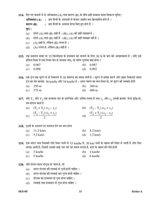 SES-05 33 Series-A
114. ×¤ü‹ ÝÖ‹ Ûú£Ö®ÖÖë ´Öë ÃÖê †×³ÖÛú£Ö®Ö (A) ŸÖ£ÖÖ ÛúÖ¸üÞÖ (R) Ûêú ²Öß“Ö ÃÖÆüß ÃÖ´²Ö®¬Ö ¾ÖÖ»ÖÖ ×¾ÖÛú»¯Ö “Öã×®Ö‹ :
†×
†×
†×
†×³
³
³
³ÖÛú£Ö®Ö
ÖÛú£Ö®Ö
ÖÛú£Ö®Ö
ÖÛú£Ö®Ö (A) : ”ûŸÖ Ûïú“Öß Ûêú †¾ÖµÖ¾ÖÖë ´Öë Ûêú¾Ö»Ö †õÖßµÖ ²Ö»Ö ×ÛÎúµÖÖ¿Öß»Ö ÆüÖêŸÖê Æïü …
ÛúÖ¸üÞÖ
ÛúÖ¸üÞÖ
ÛúÖ¸üÞÖ
ÛúÖ¸üÞÖ (R) : ”ûŸÖ Ûïú“Öß Ûêú †¾ÖµÖ¾Ö ¾Öê»›ü ×Ûú‹ Æãü‹ ÆüÖêŸÖê Æïü …
Ûæú™ü
Ûæú™ü
Ûæú™ü
Ûæú™ü :
(a) ¤üÖê®ÖÖë (A) ŸÖ£ÖÖ (R) ÃÖÆüß Æïü … (R), (A) Ûúß ÃÖÆüß ¾µÖÖÜµÖÖ Æîü …
(b) ¤üÖê®ÖÖë (A) ŸÖ£ÖÖ (R) ÃÖÆüß Æïü … (R), (A) Ûúß ÃÖÆüß ¾µÖÖÜµÖÖ ®ÖÆüà Æîü …
(c) (A) ÃÖÆüß Æîü, »Öê×Ûú®Ö (R) ÝÖ»ÖŸÖ Æîü …
(d) (A) ÝÖ»ÖŸÖ Æîü, »Öê×Ûú®Ö (R) ÃÖÆüß Æîü …
115. ‹Ûú ÃÖ´ÖŸÖ»Ö ÃÖŸÖÆü ¯Ö¸ü 35 ×Ûú»ÖÖêÝÖÏÖ´Ö Ûêú ¦ü¾µÖ´ÖÖ®Ö ÛúÖê “Ö»ÖÖ®Öê Ûêú ×»Ö‹ 30 N Ûêú ²Ö»Ö Ûúß †Ö¾Ö¿µÖÛúŸÖÖ Æîü … µÖ×¤ü ˆÃÖê
õÖî×ŸÖ•Ö ×¤ü¿ÖÖ ´Öë ‹Ûú ×®ÖµÖŸÖ ¾ÖêÝÖ ÃÖê “Ö»ÖÖµÖÖ •ÖÖ‹, ŸÖÖê ‘ÖÂÖÔÞÖ ÝÖãÞÖÖÓÛú ŒµÖÖ ÆüÖêÝÖÖ ?
(a) 0.067 (b) 0.087
(c) 0.098 (d) 0.092
116. ‹Ûú ™Òêü®Ö ‹Ûú ÃÖã¸ÓüÝÖ ´Öë ÃÖê ×®ÖÛú»Ö®Öê ´Öë 30 ÃÖêÛúÞ›ü ÛúÖ ÃÖ´ÖµÖ »ÖêŸÖß Æîü … ÃÖã¸ÓüÝÖ ´Öë ¯ÖÏ¾Öê¿Ö Ûú¸üŸÖê †Öî¸ü ²ÖÖÆü¸ü ×®ÖÛú»ÖŸÖê ÃÖ´ÖµÖ
™Òêü®Ö ÛúÖ ¾ÖêÝÖ ÛÎú´Ö¿Ö: 36 km/hr †Öî¸ü 54 km/hr Æîü … †ÝÖ¸ü Ÿ¾Ö¸üÞÖ ÛúÖ ´ÖÖ®Ö ×Ã£Ö¸ü ÆüÖê, ŸÖÖê ÃÖã¸ÓüÝÖ Ûúß »Ö´²ÖÖ‡Ô ÆüÖêÝÖß
(a) 350 m (b) 360 m
(c) 375 m (d) 400 m
117. µÖ×¤ü T1 †Öî¸ü T2 ‹Ûú ¯ÖÏŸµÖÖÃ£Ö ŸÖÖ¸ü Ûêú ¯ÖÏÖ¸Óü×³ÖÛú †Öî¸ü †Ó×ŸÖ´Ö ŸÖ®ÖÖ¾Ö Æïü ŸÖ£ÖÖ x1 †Öî¸ü x2 ˆ®ÖÛúß ÛÎú´Ö¿Ö: ¤îü¬µÖÔ ¾Öé×¨ü ÆüÖê,
ŸÖ²Ö ÃÖÓ¯Ö®®Ö ÛúÖµÖÔ Æîü
(a) (T2 + T1) (x2 – x1) (b) (T2 – T1) (x2 + x1)
(c)
(T2 – T1) (x2 + x1)
2
(d)
(T2 + T1) (x2 – x1)
2
118. ¯Öé£¾Öß Ûêú ¬Ö¸üÖŸÖ»Ö ¯Ö¸ü ¯Ö»ÖÖµÖ®Ö ¾ÖêÝÖ ÛúÖ ´ÖÖ®Ö ÆüÖêÝÖÖ
(a) 11.2 km/s (b) 8.2 km/s
(c) 3.2 km/s (d) 1.2 km/s
119. ‹Ûú ´ÖÖê™ü¸ü ®ÖÖ¾Ö ×•ÖÃÖÛúß ÝÖ×ŸÖ ×Ã£Ö¸ü ¯ÖÖ®Öß ´Öë 15 km/hr Æîü, 30 km ¯ÖÖ®Öß Ûêú ²ÖÆüÖ¾Ö Ûúß ×¤ü¿ÖÖ ´Öë •ÖÖŸÖß Æîü †Öî¸ü ×±ú¸ü
¾ÖÖ¯ÖÃÖ †ÖŸÖß Æîü, ×•ÖÃÖ´Öë ˆÃÖÛúÖê ÃÖÖœÌêü “ÖÖ¸ü ‘ÖÓ™êü ÛúÖ ÃÖ´ÖµÖ »ÖÝÖŸÖÖ Æîü, ¬ÖÖ¸üÖ Ûêú ²ÖÆüÖ¾Ö Ûúß ÝÖ×ŸÖ ÆüÖêÝÖß
(a) 3 km/hr (b) 4 km/hr
(c) 5 km/hr (d) 6 km/hr
120. µÖ×¤ü ¤üÖê»Ö®Ö ÛúÖ»Ö ¤üÖêÝÖã®ÖÖ ÆüÖê •ÖÖŸÖÖ Æîü, ŸÖÖê
(a) ÃÖ¸ü»Ö ¤üÖê»ÖÛú Ûúß »Ö´²ÖÖ‡Ô ¤üÖê ÝÖã®Öß ÆüÖê®Öß “ÖÖ×Æü‹ …
(b) ÃÖ¸ü»Ö ¤üÖê»ÖÛú Ûúß »Ö´²ÖÖ‡Ô “ÖÖ¸ü ÝÖãÞÖÖ ÆüÖê®Öß “ÖÖ×Æü‹ …
(c) ¤üÖê»ÖÛú ÛúÖ ¦ü¾µÖ´ÖÖ®Ö ¤üÖê ÝÖã®ÖÖ ÆüÖê®ÖÖ “ÖÖ×Æü‹ …
(d) »Ö´²ÖÖ‡Ô ŸÖ£ÖÖ ¦ü¾µÖ´ÖÖ®Ö ¤üÖê ÝÖã®ÖÖ ÆüÖê®ÖÖ “ÖÖ×Æü‹ …
 