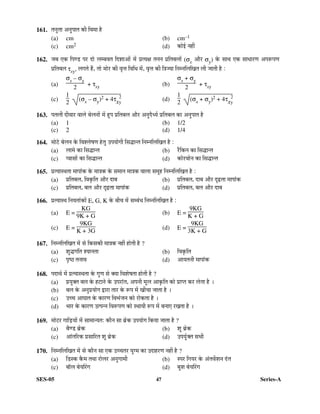 SES-05 47 Series-A
161. ŸÖ®ÖãŸÖÖ †®Öã¯ÖÖŸÖ Ûúß ×¾Ö´ÖÖ Æîü
(a) cm (b) cm–1
(c) cm2 (d) ÛúÖê‡Ô ®ÖÆüà
162. •Ö²Ö ‹Ûú ×¯ÖÞ›ü ¯Ö¸ü ¤üÖê »Ö´²Ö¾ÖŸÖ ×¤ü¿ÖÖ†Öë ´Öë ¯ÖÏŸµÖõÖ ŸÖ®Ö®Ö ¯ÖÏ×ŸÖ²Ö»ÖÖë (σx †Öî¸ü σy) Ûêú ÃÖÖ£Ö ‹Ûú ÃÖÖ¬ÖÖ¸üÞÖ †¯Öºþ¯ÖÞÖ
¯ÖÏ×ŸÖ²Ö»Ö τxy, »ÖÝÖŸÖê Æïü, ŸÖÖê ´ÖÖê¸ü Ûúß ¾Öé¢Ö ×¾Ö×¬Ö ´Öë, ¾Öé¢Ö Ûúß ×¡Ö•µÖÖ ×®Ö´®Ö×»Ö×ÜÖŸÖ »Öß •ÖÖŸÖß Æîü :
(a)
σx – σy
2
+ τxy (b)
σx + σy
2
+ τxy
(c)
1
2 (σx – σy)2 + 4τx
2
y
(d)
1
2
(σx + σy)2 + 4τx
2
y
163. ¯ÖŸÖ»Öß ¤üß¾ÖÖ¸ü ¾ÖÖ»Öê ²Öê»Ö®ÖÖë ´Öë Ææü¯Ö ¯ÖÏ×ŸÖ²Ö»Ö †Öî¸ü †®Öã¤îü¬µÖÔ ¯ÖÏ×ŸÖ²Ö»Ö ÛúÖ †®Öã¯ÖÖŸÖ Æîü
(a) 1 (b) 1/2
(c) 2 (d) 1/4
164. ´ÖÖê™êü ²Öê»Ö®Ö Ûêú ×¾Ö¿»ÖêÂÖÞÖ ÆêüŸÖã ˆ¯ÖµÖÖêÝÖß ×ÃÖ¨üÖ®ŸÖ ×®Ö´®Ö×»Ö×ÜÖŸÖ Æîü :
(a) »ÖÖ´Öê ÛúÖ ×ÃÖ¨üÖ®ŸÖ (b) ¸ïü×Ûú®Ö ÛúÖ ×ÃÖ¨üÖ®ŸÖ
(c) ¯¾ÖÖÃÖÖë ÛúÖ ×ÃÖ¨üÖ®ŸÖ (d) ÛúÖê¸ü¾ÖÖê®Ö ÛúÖ ×ÃÖ¨üÖ®ŸÖ
165. ¯ÖÏŸµÖÖÃ£ÖŸÖÖ ´ÖÖ¯ÖÖÓÛú Ûêú ´ÖÖ¡ÖÛú Ûêú ÃÖ´ÖÖ®Ö ´ÖÖ¡ÖÛú ¾ÖÖ»ÖÖ ÃÖ´ÖæÆü ×®Ö´®Ö×»Ö×ÜÖŸÖ Æîü :
(a) ¯ÖÏ×ŸÖ²Ö»Ö, ×¾ÖÛéú×ŸÖ †Öî¸ü ¤üÖ²Ö (b) ¯ÖÏ×ŸÖ²Ö»Ö, ¤üÖ²Ö †Öî¸ü ¥üœÌüŸÖÖ ´ÖÖ¯ÖÖÓÛú
(c) ¯ÖÏ×ŸÖ²Ö»Ö, ²Ö»Ö †Öî¸ü ¥üœÌüŸÖÖ ´ÖÖ¯ÖÖÓÛú (d) ¯ÖÏ×ŸÖ²Ö»Ö, ²Ö»Ö †Öî¸ü ¤üÖ²Ö
166. ¯ÖÏŸµÖÖÃ£Ö ×®ÖµÖŸÖÖÓÛúÖë E, G, K Ûêú ²Öß“Ö ´Öë ÃÖ´²ÖÓ¬Ö ×®Ö´®Ö×»Ö×ÜÖŸÖ Æîü :
(a) E =
KG
9K + G
(b) E =
9KG
K + G
(c) E =
9KG
K + 3G
(d) E =
9KG
3K + G
167. ×®Ö´®Ö×»Ö×ÜÖŸÖ ´Öë ÃÖê ×ÛúÃÖÛúß ´ÖÖ¡ÖÛú ®ÖÆüà ÆüÖêŸÖß Æîü ?
(a) ¿Öã¨üÝÖ×ŸÖ ¿µÖÖ®ÖŸÖÖ (b) ×¾ÖÛéú×ŸÖ
(c) ¯ÖéÂšü ŸÖ®ÖÖ¾Ö (d) †ÖµÖŸÖ®Öß ´ÖÖ¯ÖÖÓÛú
168. ¯Ö¤üÖ£ÖÔ ´Öë ¯ÖÏŸµÖÖÃ£ÖŸÖÖ Ûêú ÝÖãÞÖ ÃÖê ŒµÖÖ ×¾Ö¿ÖêÂÖŸÖÖ ÆüÖêŸÖß Æîü ?
(a) ¯ÖÏµÖãŒŸÖ ²Ö»Ö Ûêú Æü™üÖ®Öê Ûêú ˆ¯Ö¸üÖÓŸÖ, †¯Ö®Öß ´Öæ»Ö †ÖÛéú×ŸÖ ÛúÖê ¯ÖÏÖ¯ŸÖ Ûú¸ü »ÖêŸÖÖ Æîü …
(b) ²Ö»Ö Ûêú †®Öã¯ÖÏµÖÖêÝÖ «üÖ¸üÖ ŸÖÖ¸ü Ûêú ºþ¯Ö ´Öë ÜÖà“ÖÖ •ÖÖŸÖÖ Æîü …
(c) ˆ““Ö †Ö‘ÖÖŸÖ Ûêú ÛúÖ¸üÞÖ ×¾Ö³ÖÓ•Ö®Ö ÛúÖê ¸üÖêÛúŸÖÖ Æîü …
(d) ³ÖÖ¸ü Ûêú ÛúÖ¸üÞÖ ˆŸ¯Ö®®Ö ×¾Öºþ¯ÖÞÖ ÛúÖê Ã£ÖÖµÖß ºþ¯Ö ´Öë ²Ö®ÖÖ‹ ¸üÜÖŸÖÖ Æîü …
169. ´ÖÖê™ü¸ü ÝÖÖ×›ÌüµÖÖë ´Öë ÃÖÖ´ÖÖ®µÖŸÖ: ÛúÖî®Ö ÃÖÖ ²ÖÎêÛú ˆ¯ÖµÖÖêÝÖ ×ÛúµÖÖ •ÖÖŸÖÖ Æîü ?
(a) ²ÖîÞ›ü ²ÖÎêÛú (b) ¿Öæ ²ÖÎêÛú
(c) †ÖÓŸÖ×¸üÛú ¯ÖÏÃÖÖ×¸üŸÖ ¿Öæ ²ÖÎêÛú (d) ˆ¯ÖµÖãÔŒŸÖ ÃÖ³Öß
170. ×®Ö´®Ö×»Ö×ÜÖŸÖ ´Öë ÃÖê ÛúÖî®Ö ÃÖÖ ‹Ûú ˆ““ÖŸÖ¸ü µÖãÝ´Ö ÛúÖ ˆ¤üÖÆü¸üÞÖ ®ÖÆüà Æîü ?
(a) ×›üÃÛú Ûîú´Ö ŸÖ£ÖÖ ¸üÖê»Ö¸ü †®ÖãÝÖÖ´Öß (b) Ã¯Ö¸ü ×ÝÖµÖ¸ü Ûêú †ÓŸÖ¾Öì¿Ö®Ö ¤ÓüŸÖ
(c) ²ÖÖò»Ö ²ÖêµÖØ¸üÝÖ (d) ²Öã¿Ö ²ÖêµÖØ¸üÝÖ
 