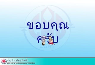 ขอบคุณ
ครับ
 
