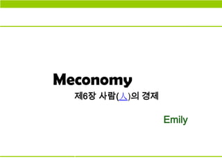 Meconomy 제6장 사람(人)의 경제 Emily 