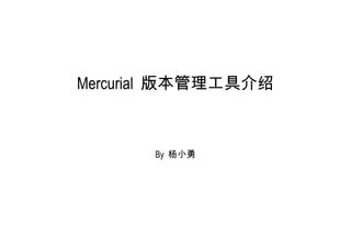 Mercurial  版本管理工具介绍 By  杨小勇 