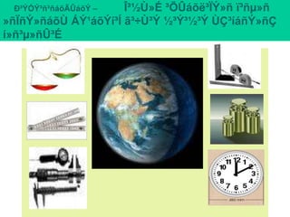 Ð³ÝÓÝ³ñ³ñáõÃÛáõÝ – Î³½Ù»É ³ÕÛáõë³ÏÝ»ñ ï³ñµ»ñ
»ñÏñÝ»ñáõÙ ÁÝ¹áõÝí³Í ã³÷Ù³Ý ½³Ý³½³Ý ÙÇ³íáñÝ»ñÇ
í»ñ³µ»ñÛ³É
 