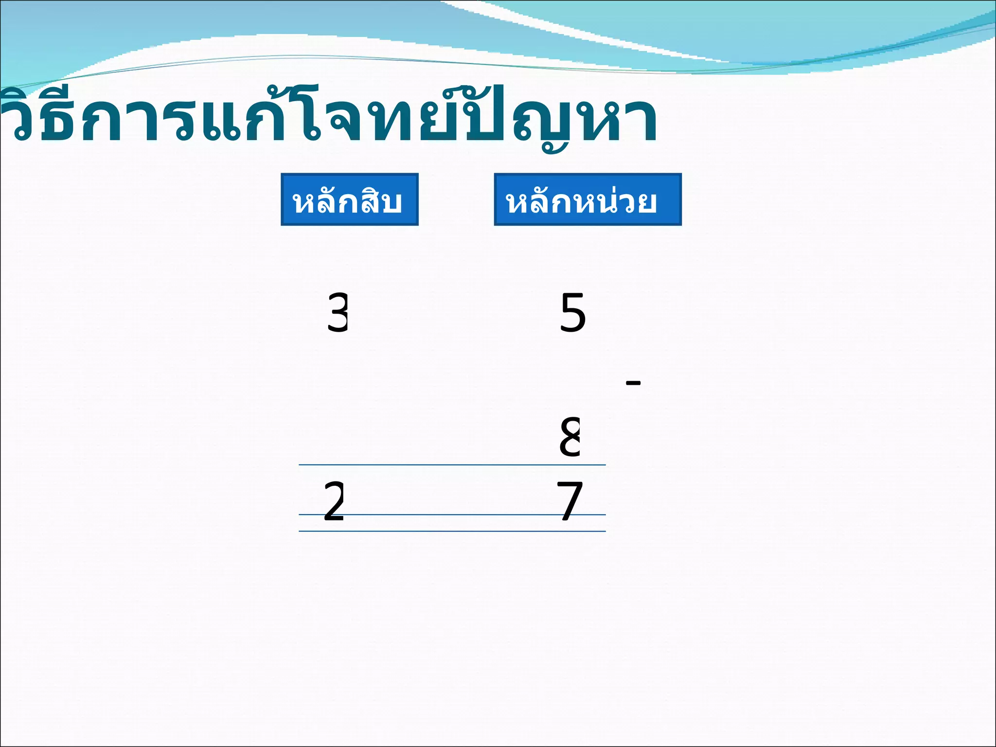 วิธีการแก้โจทย์ปัญหา หลักสิบ หลักหน่วย 3 5 - 8 2 7 