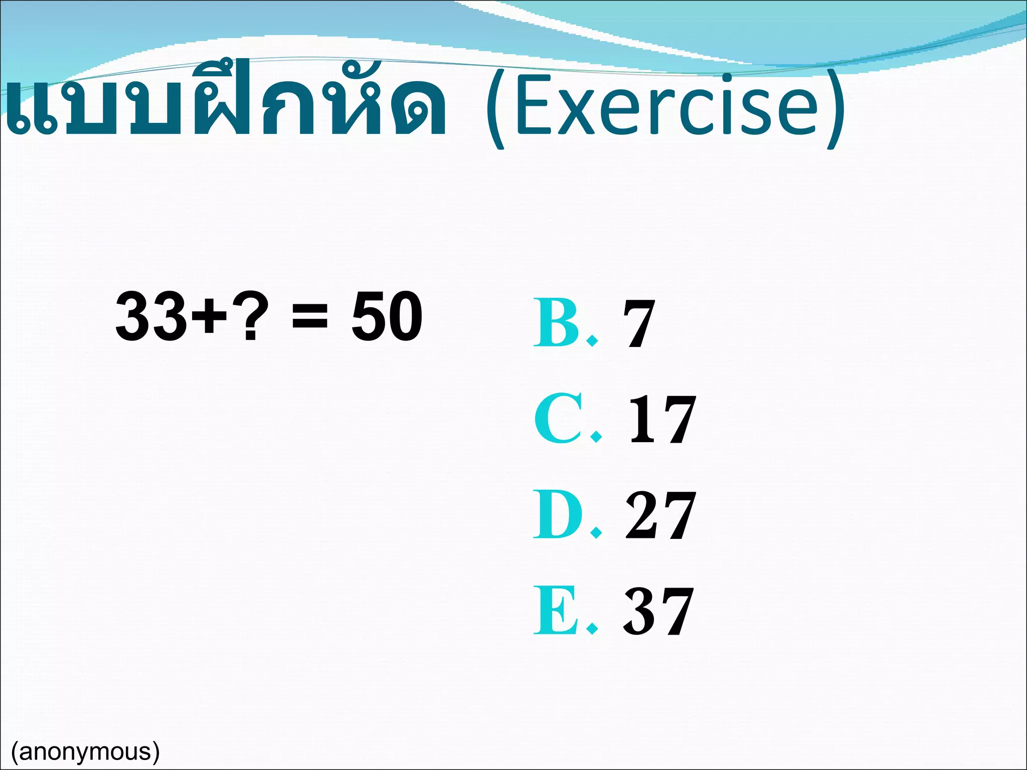 แบบฝึกหัด   (Exercise) 7 17 27 37 33+? = 50 (anonymous) 