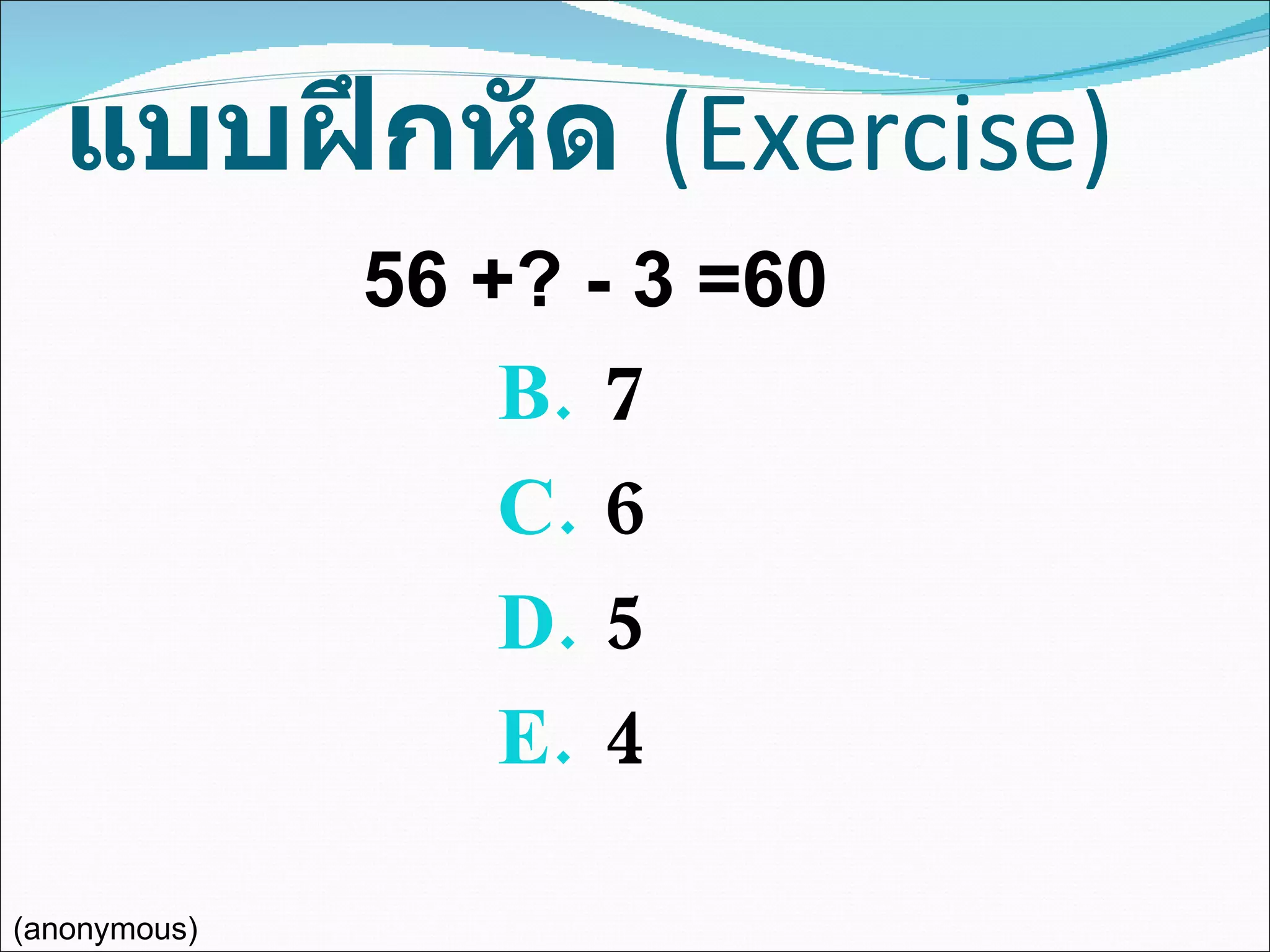 แบบฝึกหัด   (Exercise) 7 6 5 4 56 +? - 3 =60 (anonymous) 
