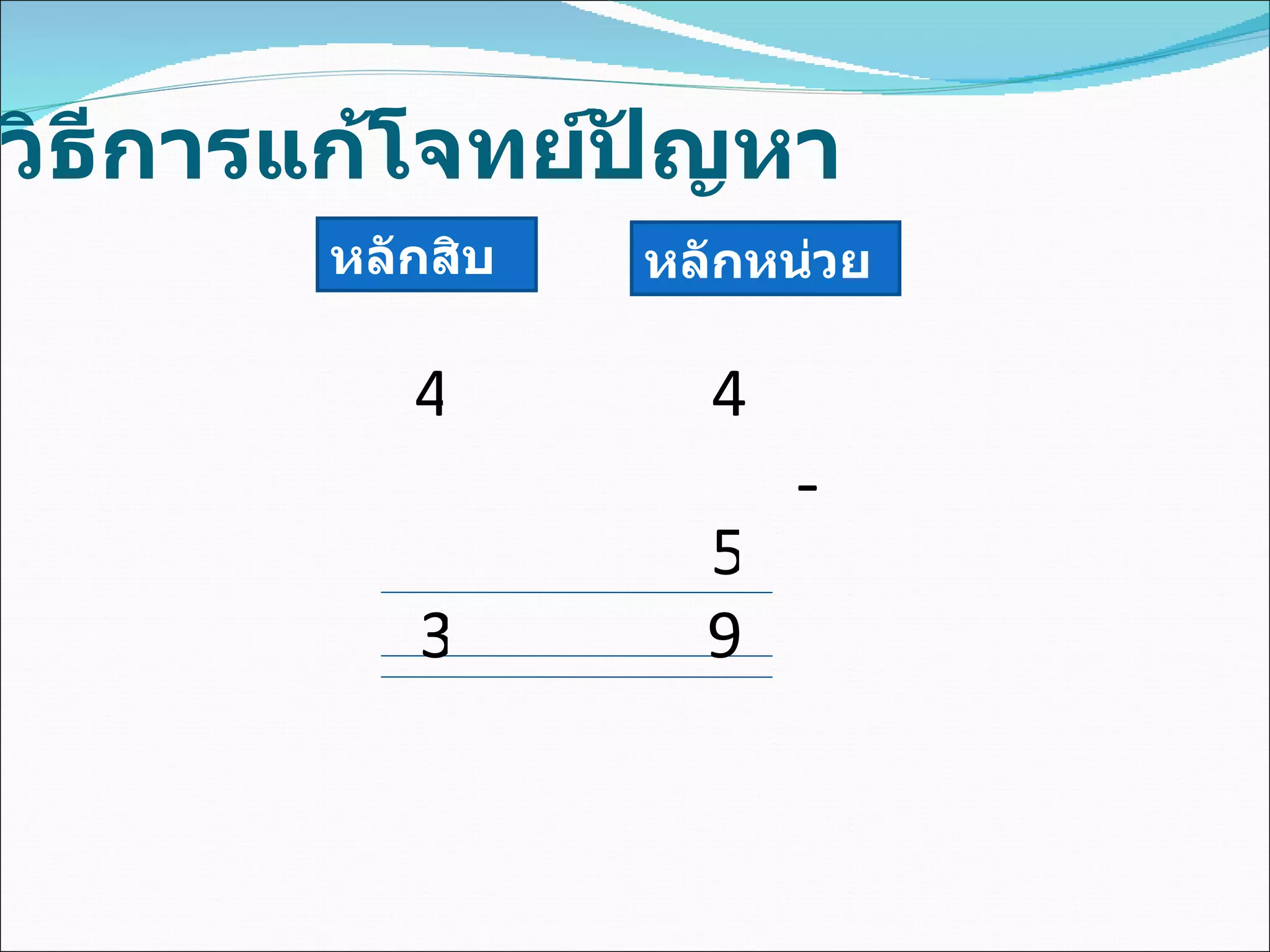 วิธีการแก้โจทย์ปัญหา หลักสิบ หลักหน่วย 4 4 - 5 3 9 