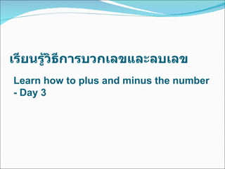เรียนรู้วิธีการบวกเลขและลบเลข Learn how to   plus   and minus the number  - Day 3 