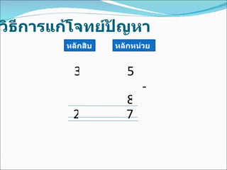 วิธีการแก้โจทย์ปัญหา หลักสิบ หลักหน่วย 3 5 - 8 2 7 