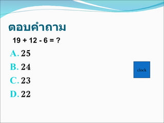 ตอบคำถาม 25 24 23 22 19 + 12 - 6 = ? clock 