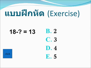 แบบฝึกหัด   (Exercise) 2 3 4 5 18-? = 13 clock 